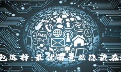 你的加密钱包选择：最优解竟然隐藏在这些细节中？