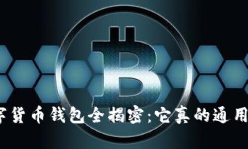数字货币钱包全揭密：它真的通用吗？