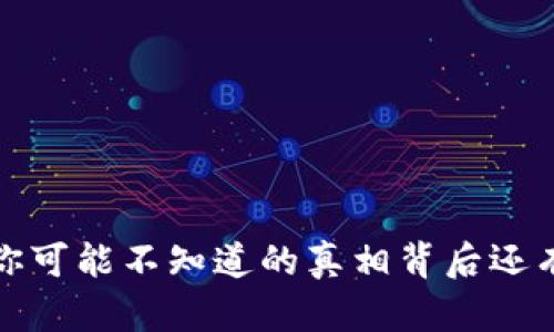虚拟币交易骗局：你可能不知道的真相背后还有哪些隐秘的阴影？