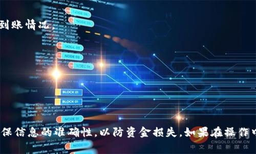 将交易群中的币提到TP钱包是一个常见的操作，以下是指导过程：

### 1. 确认币的种类和网络
在开始之前，确认你要提币的种类以及其所基于的区块链网络（如以太坊、比特币等）。不同的币可能有不同的提币流程。

### 2. 获取TP钱包地址
1. **打开TP钱包**：确保你已经安装并登录TP钱包。
2. **选择币种**：在TP钱包中找到你要接收的币种。
3. **复制地址**：
   - 点击“接收”或“存款”按钮。
   - 复制显示的地址。确保你复制的是正确的地址，尤其是在不同币种间切换时，切勿混淆。

### 3. 进入交易群平台
1. **登录交易平台**：使用你的账户信息登录你参与交易的群体（如交易所或其他平台）。
2. **找到提币选项**：
   - 在账户中找到“提币”或者“提现”选项。

### 4. 提币操作
1. **选择币种**：选择你要提币的币种。
2. **输入TP钱包地址**：
   - 在提币地址栏中粘贴你刚才复制的TP钱包地址。
   - 仔细确认一次，以确保没有错误。
3. **输入提币数量**：输入你想提取的币的数量。
4. **确认和提交**：
   - 阅读并同意相关条款。
   - 点击“提交”或“确认”按钮以完成提币操作。

### 5. 检查提币状态
- 你可以在交易平台中查看提币状态，确认其是否成功。
- 一旦提币成功，币会在区块链上处理，稍后你可以在TP钱包中查看到账情况。

### 注意事项
- 确保提币地址的准确性，错误的地址可能导致损失资金。
- 了解交易平台的提币手续费及限额。
- 不同平台的提币时间可能不同，有时需要等待确认。

### 总结
提币操作相对 straightforward，但操作过程中一定要保持谨慎，确保信息的准确性，以防资金损失。如果在操作中遇到任何问题，建议查看平台提供的帮助文档或联系客服获得支持。