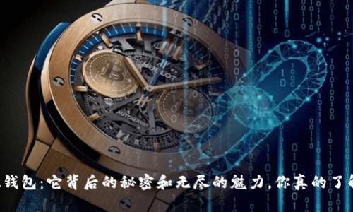 “TP假钱包：它背后的秘密和无尽的魅力，你真的了解吗？”