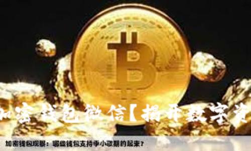 如何开通个人加密钱包微信？揭开数字资产的神秘面纱！