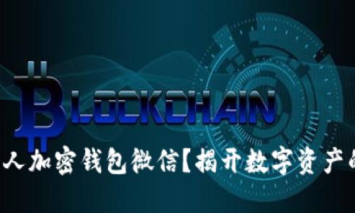 如何开通个人加密钱包微信？揭开数字资产的神秘面纱！