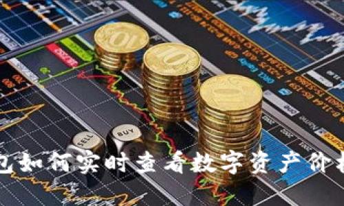题目: TP钱包如何实时查看数字资产价格？一探究竟！