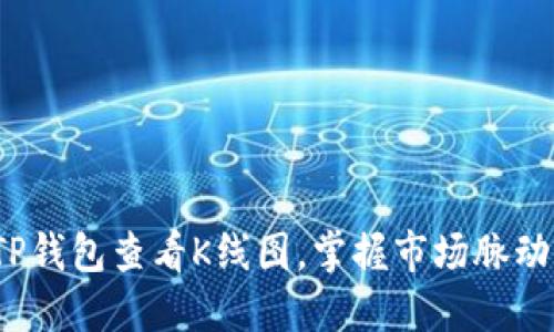 如何在TP钱包查看K线图，掌握市场脉动的秘密？