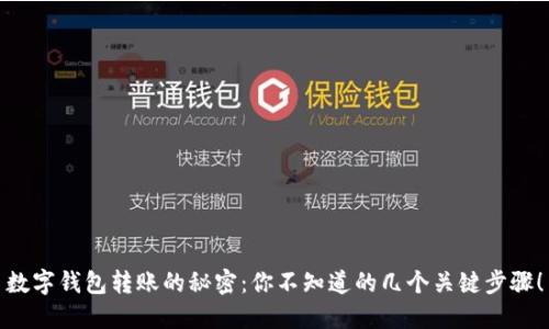 数字钱包转账的秘密：你不知道的几个关键步骤！