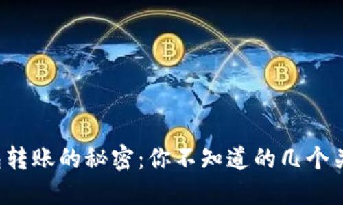 数字钱包转账的秘密：你不知道的几个关键步骤！