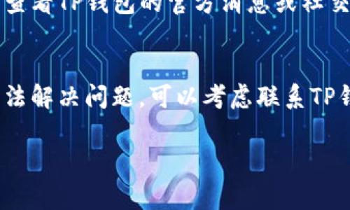 关于TP钱包转账失败的原因，以下是一些常见的问题和解决方案：

### 1. 网络问题
网络不稳定是导致TP钱包转账失败的一大原因。当您尝试进行转账时，网络连接可能不稳定或者中断。这会导致您的交易无法成功提交。建议您在转账前检查您的网络连接，确保网络信号强且稳定。

### 2. 余额不足
在进行转账之前，请确认您的TP钱包中是否有足够的余额。有时由于手续费的原因，您实际可用的余额会少于您想要转账的金额，导致交易失败。确保您的余额包含转账金额及相关手续费。

### 3. 地址错误
转账过程中输入错误的地址也是常见问题之一。地址的任何字母或数字错误都会导致资金无法到达目标钱包。建议您仔细核对收款地址，确保其准确无误。

### 4. 合约问题
如果您在转账过程中使用了某些智能合约，合约可能存在问题。例如，合约没有足够的Gas费或合约代码错误，会导致转账失败。请确保您的合约设置正确，并且有足够的Gas费支持交易。

### 5. 钱包版本问题
TP钱包的不同版本可能存在一些bug或不兼容的问题。在进行转账之前，请检查您使用的钱包版本，并更新到最新版本以确保其功能正常。

### 6. 链上拥堵
区块链网络的拥堵也可能导致转账失败。当网络繁忙时，交易确认时间可能被延长，这会导致某些交易在超时后失败。在这一点上，您可以选择稍后再试，或者提高Gas费用加快交易的确认。

### 7. 多签名或权限限制
如果您的钱包使用了多签名或需要特定权限的一些功能，确保您满足所有条件。缺少必要的批准或签名会导致转账无法成功。

### 8. 法规限制
在某些地区，特定的转账可能会受到法规限制，确保您了解当地法律，以避免因合规问题导致的转账失败。

### 9. 系统维护或故障
有时，TP钱包可能会进行系统维护或遇到故障，导致所有交易暂时无法执行。您可以查看TP钱包的官方消息或社交媒体，了解当前状态。

### 结论
遇到TP钱包转账失败，首先要保持冷静，逐项排查可能的问题。如果经过检查仍然无法解决问题，可以考虑联系TP钱包的客服获取帮助。

希望这些信息对您有所帮助！