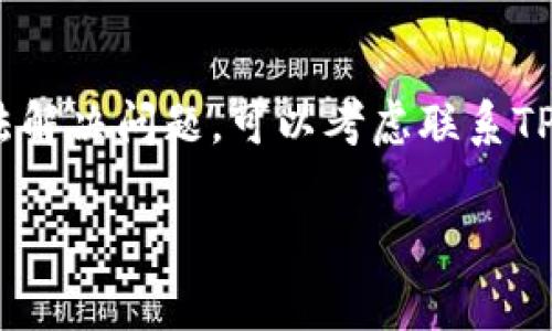 关于TP钱包转账失败的原因，以下是一些常见的问题和解决方案：

### 1. 网络问题
网络不稳定是导致TP钱包转账失败的一大原因。当您尝试进行转账时，网络连接可能不稳定或者中断。这会导致您的交易无法成功提交。建议您在转账前检查您的网络连接，确保网络信号强且稳定。

### 2. 余额不足
在进行转账之前，请确认您的TP钱包中是否有足够的余额。有时由于手续费的原因，您实际可用的余额会少于您想要转账的金额，导致交易失败。确保您的余额包含转账金额及相关手续费。

### 3. 地址错误
转账过程中输入错误的地址也是常见问题之一。地址的任何字母或数字错误都会导致资金无法到达目标钱包。建议您仔细核对收款地址，确保其准确无误。

### 4. 合约问题
如果您在转账过程中使用了某些智能合约，合约可能存在问题。例如，合约没有足够的Gas费或合约代码错误，会导致转账失败。请确保您的合约设置正确，并且有足够的Gas费支持交易。

### 5. 钱包版本问题
TP钱包的不同版本可能存在一些bug或不兼容的问题。在进行转账之前，请检查您使用的钱包版本，并更新到最新版本以确保其功能正常。

### 6. 链上拥堵
区块链网络的拥堵也可能导致转账失败。当网络繁忙时，交易确认时间可能被延长，这会导致某些交易在超时后失败。在这一点上，您可以选择稍后再试，或者提高Gas费用加快交易的确认。

### 7. 多签名或权限限制
如果您的钱包使用了多签名或需要特定权限的一些功能，确保您满足所有条件。缺少必要的批准或签名会导致转账无法成功。

### 8. 法规限制
在某些地区，特定的转账可能会受到法规限制，确保您了解当地法律，以避免因合规问题导致的转账失败。

### 9. 系统维护或故障
有时，TP钱包可能会进行系统维护或遇到故障，导致所有交易暂时无法执行。您可以查看TP钱包的官方消息或社交媒体，了解当前状态。

### 结论
遇到TP钱包转账失败，首先要保持冷静，逐项排查可能的问题。如果经过检查仍然无法解决问题，可以考虑联系TP钱包的客服获取帮助。

希望这些信息对您有所帮助！