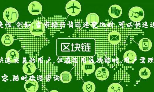 关于“TP钱包闪兑”的快速性和普通交易的比较，这里有一些要点和相关信息可以帮助您理解。

### 什么是TP钱包闪兑？

TP钱包是一款专注于区块链资产管理的钱包应用，其“闪兑”功能旨在提供快速、便捷的数字资产交易服务。用户可以在短时间内完成不同数字资产之间的转换，而不需要经过复杂的流程。

### 闪兑与普通交易的对比

1. **处理速度**：
   - **闪兑**通常意味着操作快速、流程简化，能够在几秒钟至几分钟内完成交易。
   - **普通交易**在资金确认、网络拥堵等情况下，可能需要更长的处理时间。

2. **交易流程**：
   - **闪兑**使用智能合约或高效的撮合机制，减少人工干预，流程更为自动化。
   - **普通交易**可能涉及多个步骤，如订单生成、确认、结算等，流程繁琐。

3. **费用和兑换率**：
   - **闪兑**通常可能收取额外的手续费，但可能提供更优的即时汇率。
   - **普通交易**可能手续费较低，但对汇率的实时变动反应较慢。

### 用户体验

对于用户而言，使用TP钱包的闪兑功能，可以极大提升交易的灵活性和便捷性。例如，当市场行情迅速变化时，可以快速进行资产调仓，有效降低风险。同时，操作界面一般设计，适合各类用户使用。

### 结论

综合来看，TP钱包的闪兑功能相较于普通交易确实更快更便捷，适合需要快速交易的用户。但在选用该功能时，用户需理解相关费用，并根据自身需求做出合理选择。

如果您有进一步的问题，或者想了解更多有关TP钱包或数字资产交易的内容，随时欢迎咨询！