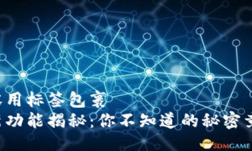 设计  
下面的内容用标签包裹  
华为钱包新功能揭秘：你不知道的秘密竟然在这里！