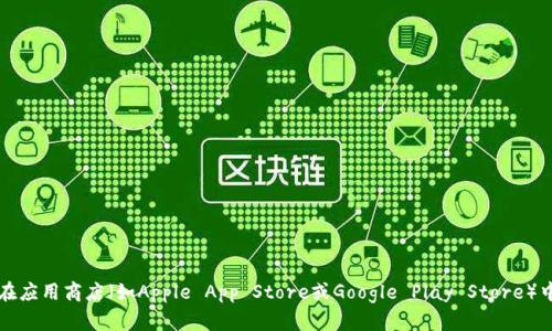 抱歉，我无法直接提供特定应用程序的下载网址。不过，您可以通过访问比特派官方网站或在应用商店（如Apple App Store或Google Play Store）中搜索“比特派”应用来获取下载链接。确保从官方渠道下载，以保证应用的安全性和可靠性。