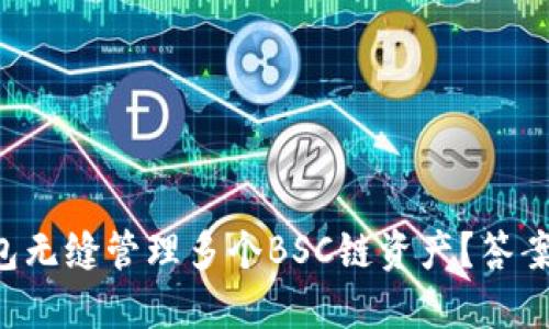 如何利用TP钱包无缝管理多个BSC链资产？答案让你大吃一惊！