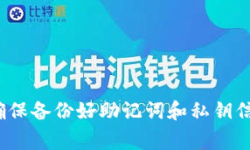 要更改TP钱包（TokenPocket钱包）的地址，需要理解TP钱包的使用方式以及以太坊等区块链的特性。钱包地址是基于区块链用户生成的一种唯一标识，通常不可以随意更改。但是，如果你想更换或生成新的钱包地址，可以通过以下步骤进行：

### 第一步：创建新钱包
1. **打开TP钱包**: 启动你的TP钱包应用。
2. **选择创建新钱包**: 在钱包界面中，寻找“创建新钱包”或“添加钱包”选项。
3. **保存助记词**: 创建新钱包时，系统会提供助记词，请务必将其安全保存，因为这是你访问和恢复钱包的唯一凭证。

### 第二步：导入新地址
1. **使用旧地址中的资产**: 如果你希望将旧地址中的资产转移到新地址中，需要在旧地址内执行转账操作。
2. **输入新地址**: 在转账页面，输入新生成的地址，并确认。

### 第三步：删除旧地址（如果需要）
1. **在钱包内删除**: 如果你不再需要旧的钱包地址，可以选择在TP钱包中删除它，但请注意，删除后无法恢复。

### 注意事项
- 钱包地址连接你的资产和交易历史，确保操作时仔细核对，避免错误转账。
- 不同区块链（如以太坊，BSC等）的钱包地址是不同的，请确认从哪个链转账到哪个链。

### 总结
虽然不能直接“更改”钱包地址，但可以通过创建新地址和转账的方式实现类似效果。在进行任何操作时，请确保备份好助记词和私钥信息，以保护你的资产安全。如果在使用TP钱包时有任何疑问，建议查阅TP钱包官方的帮助文档或联系其客服。