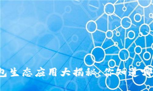 TP钱包生态应用大揭秘：你知道哪些吗？