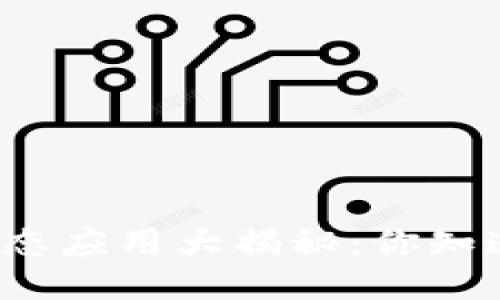 TP钱包生态应用大揭秘：你知道哪些吗？