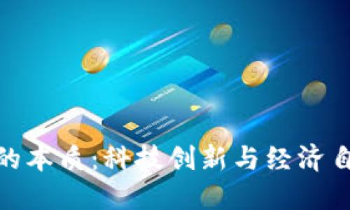 加密货币的本质：科技创新与经济自由的相遇