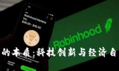 加密货币的本质：科技创