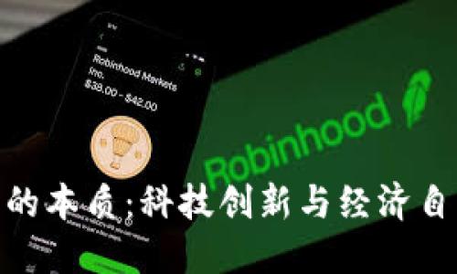 加密货币的本质：科技创新与经济自由的相遇