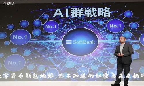 数字货币钱包地址：你不知道的秘密与未来挑战！