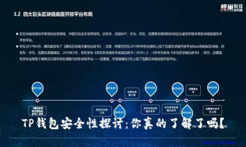 TP钱包安全性探讨：你真的了解了吗？