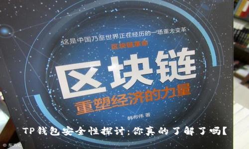 TP钱包安全性探讨：你真的了解了吗？