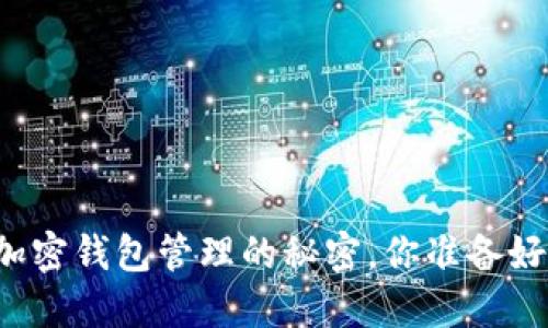 掌握加密钱包管理的秘密，你准备好了吗？