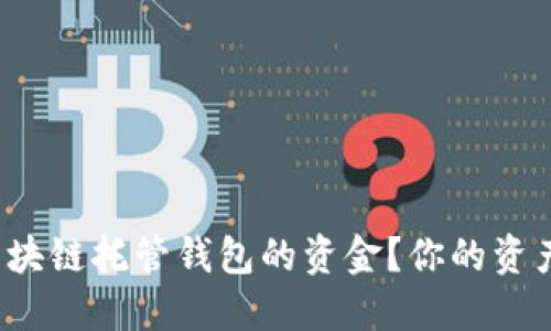 如何安全退回区块链托管钱包的资金？你的资产会被如何处理？
