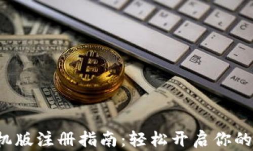 
小狐狸钱包手机版注册指南：轻松开启你的数字资产之旅！