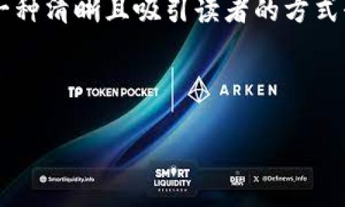 要在MDX（多链去中心化交换协议）中提到TP钱包（Token Pocket Wallet），可以以一种清晰且吸引读者的方式介绍TP钱包的功能和特点，以及它与MDX的关系。下面是一个可能的结构和内容方向：

### 如何在MDX中提到TP钱包

#### MDX与TP钱包：您的数字资产管理利器！