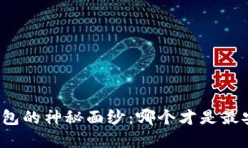 揭开加密钱包的神秘面纱：哪个才是最安全的选择？