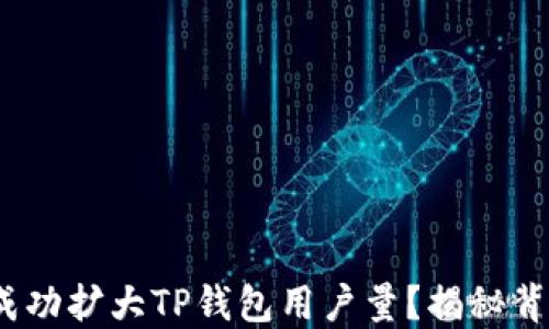 
如何在2023年成功扩大TP钱包用户量？揭秘背后的秘密与挑战