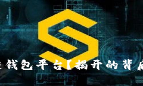 如何搭建区块链钱包平台？揭开的背后秘密让你震惊！