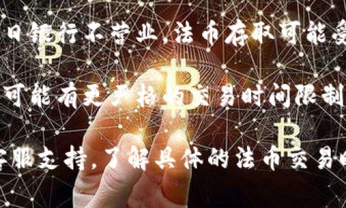关于“t p钱包法币交易几点”的具体交易时间，通常取决于用户所在地区和平台的运营时间。大多数加密货币钱包和交易所支持24小时交易，但具体的法币交易时间可能会因以下几点而有所不同：

1. **平台政策**：不同的钱包和交易平台可能会有自己的法币交易时间规定。
   
2. **银行工作日**：法币交易通常受到银行开关门时间的影响，比如在周末或节假日银行不营业，法币存取可能受到限制。

3. **地区差异**：不同国家和地区对法币交易的监管和时间也有所不同，有的地区可能有更严格的交易时间限制。

为获取准确的交易时间信息，建议您查看您使用的钱包或交易平台的官方网站或客服支持，了解具体的法币交易时间。如果您还有其他问题或想要了解更详细的信息，请告诉我！