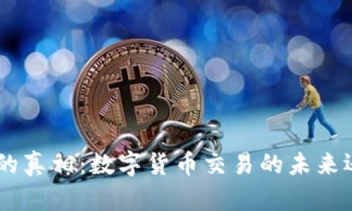 揭开Gopay钱包的真相：数字货币交易的未来还是虚幻的梦魇？