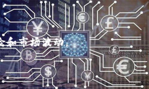 购买ASS（AssToken，或其他类似代币）的方法通常会涉及几个步骤。请注意，以下信息仅供参考，具体操作可能因市场变化和平台政策而有所不同。以下是您可以遵循的步骤：

### 1. 创建钱包
如果您还没有数字货币钱包，首先需要创建一个。可以选择热钱包（如MetaMask、Trust Wallet等）或冷钱包（如Ledger、Trezor等）。

### 2. 购买基础加密货币
大多数情况下，您需要使用其他主流加密货币（如比特币BTC或以太坊ETH）来购买ASS代币。您可以通过加密货币交易平台（如币安、Coinbase等）购买这些主流货币。

### 3. 选择交易所
找到支持ASS代币的交易所。最常见的去中心化交易所（DEX）包括Uniswap、PancakeSwap等。确保该交易所支持您拥有的加密货币类型以及ASS代币。

### 4. 连接钱包
打开您选择的交易所，选择“连接钱包”，并按照提示进行操作，将您的钱包连接到交易所上。

### 5. 进行交易
在交易所界面，找到ASS代币，输入您想要购买的数量，并确认交易细节。请注意查看滑点、交易费用等信息。

### 6. 完成交易
确认交易后，网络会处理您的交易。完成后，您可以在您的钱包中找到购买的ASS代币。

### 7. 安全存储
确保将您的代币安全地存储在您的钱包中，并备份好您的私钥和助记词。

### 警惕风险
在进行任何加密货币投资之前，请务必进行充分的研究，了解潜在的风险和市场波动。

如果您有更具体的问题或需要进一步的指导，请随时询问！