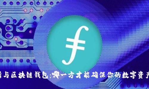 交易所与区块链钱包：哪一方才能确保你的数字资产安全？