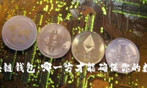 交易所与区块链钱包：哪一方才能确保你的数字资产安全？