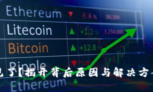 钱包余额不见了？揭开背后原因与解决方案的神秘面纱