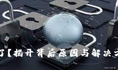 钱包余额不见了？揭开背后原因与解决方案的神秘面纱