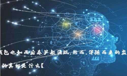 在中国，区块链技术逐渐发展壮大，与之相应的数字钱包也如雨后春笋般涌现。然而，伴随而来的监管政策使得钱包的使用和数字货币的交易变得复杂。

### 国内区块链钱包交易的现状与前景：你不知道的真相是什么？