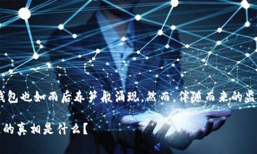 在中国，区块链技术逐渐发展壮大，与之相应的数字钱包也如雨后春笋般涌现。然而，伴随而来的监管政策使得钱包的使用和数字货币的交易变得复杂。

### 国内区块链钱包交易的现状与前景：你不知道的真相是什么？
