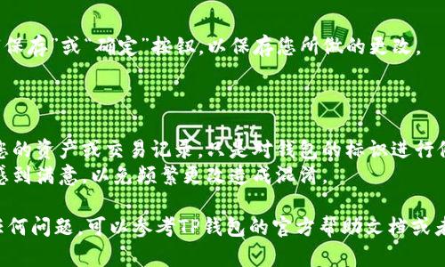 要更改现有TP钱包的名称，您可以按照以下步骤操作：

### 步骤1：打开TP钱包应用

首先，确保您已经在手机上安装并打开TP钱包应用。

### 步骤2：进入设置

在应用主界面，找到并点击右下角的“设置”选项（通常是一个齿轮图标）。

### 步骤3：管理钱包

在设置菜单中，您应该能够找到“钱包管理”或“我的钱包”选项。点击此选项以进入您的钱包列表。

### 步骤4：选择钱包

找到您想要更改名称的钱包，点击进入该钱包的详细信息页面。

### 步骤5：编辑钱包名称

在钱包的详细信息页面，寻找“编辑”或者“修改名称”选项。点击后，您可以输入新的钱包名称。

### 步骤6：保存更改

输入新的名称后，记得点击“保存”或“确定”按钮，以保存您所做的更改。

### 注意事项

- 更改钱包名称不会影响您的资产或交易记录，只是对钱包的标识进行修改。
- 确保您对新的钱包名称感到满意，以免频繁更改造成混淆。

如果您在操作过程中遇到任何问题，可以参考TP钱包的官方帮助文档或者联系客服以获取更多支持。