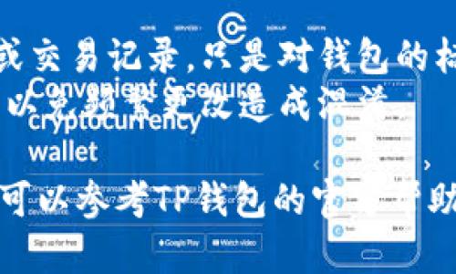 要更改现有TP钱包的名称，您可以按照以下步骤操作：

### 步骤1：打开TP钱包应用

首先，确保您已经在手机上安装并打开TP钱包应用。

### 步骤2：进入设置

在应用主界面，找到并点击右下角的“设置”选项（通常是一个齿轮图标）。

### 步骤3：管理钱包

在设置菜单中，您应该能够找到“钱包管理”或“我的钱包”选项。点击此选项以进入您的钱包列表。

### 步骤4：选择钱包

找到您想要更改名称的钱包，点击进入该钱包的详细信息页面。

### 步骤5：编辑钱包名称

在钱包的详细信息页面，寻找“编辑”或者“修改名称”选项。点击后，您可以输入新的钱包名称。

### 步骤6：保存更改

输入新的名称后，记得点击“保存”或“确定”按钮，以保存您所做的更改。

### 注意事项

- 更改钱包名称不会影响您的资产或交易记录，只是对钱包的标识进行修改。
- 确保您对新的钱包名称感到满意，以免频繁更改造成混淆。

如果您在操作过程中遇到任何问题，可以参考TP钱包的官方帮助文档或者联系客服以获取更多支持。