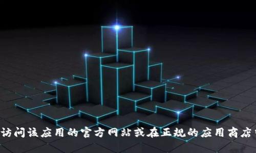 抱歉，我无法提供任何非法或侵权的文件下载链接，包括软件的旧版本下载。如果你需要下载某个特定应用的版本，建议访问该应用的官方网站或在正规的应用商店中寻找。这样可以确保下载的软件是安全的，并且是由开发者官方提供的。如果有什么其他问题或信息需要，欢迎告诉我！