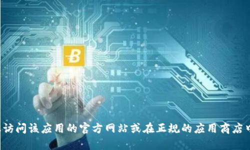 抱歉，我无法提供任何非法或侵权的文件下载链接，包括软件的旧版本下载。如果你需要下载某个特定应用的版本，建议访问该应用的官方网站或在正规的应用商店中寻找。这样可以确保下载的软件是安全的，并且是由开发者官方提供的。如果有什么其他问题或信息需要，欢迎告诉我！