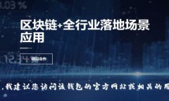 抱歉，关于“T P 钱包”的