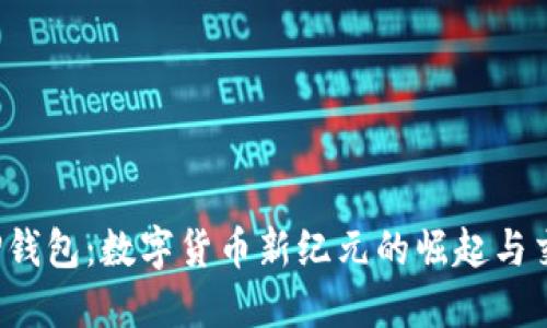比南斯的TP钱包：数字货币新纪元的崛起与交易的未来？