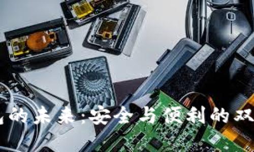 国产数字货币硬件钱包的未来：安全与便利的双重选择，是否值得投资？