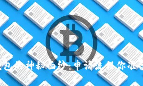 揭开TP钱包的神秘面纱：申请流程你准备好了吗？